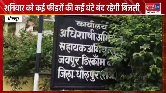 धौलपुर- शनिवार को कई फीडरों की कई घंटे बंद रहेगी बिजली। Dholpur News
#dholpurnews #rajasthannews #jvvnl #बिजलीगुल #brakingnews #बिजली #बिजलीगुल
District Collector & Magistrate - Dholpur
Dholpur SP
Jaipur Vidyut Vitran Nigam