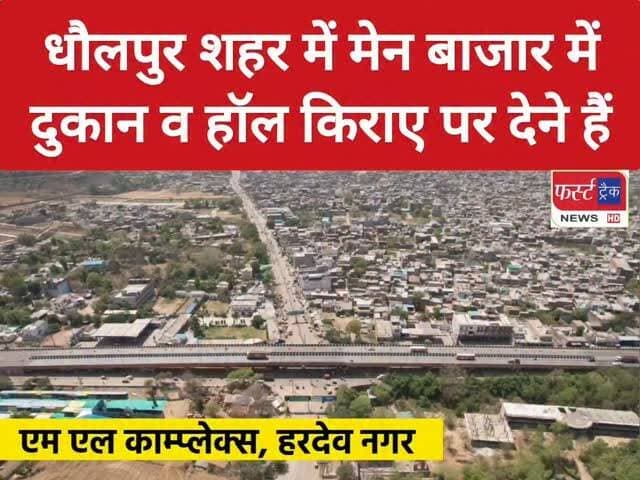 धौलपुर में दुकान व बड़े हाल किराए पर देने हैं। इच्छुक लोग संपर्क करें। Shops are available for rent
#dholpurnews #shop #rent #shoponrent #दुकान
Rahul Sharma
Ritesh Sharma
@topfans
Dholpur Patrika