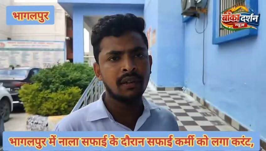 भागलपुर में नाला सफाई के दौरान सफाई कर्मी को लगा करंट, सुरक्षा इंतजामों पर उठे गंभीर सवाल.
#Bhagalpur #Habibpur #BreakingNews #SafaiKarmi #ElectricShock #DrainCleaning #WorkerSafety #Negligence #BiharNews #SadarHospital #SafetyFirst #LocalNews