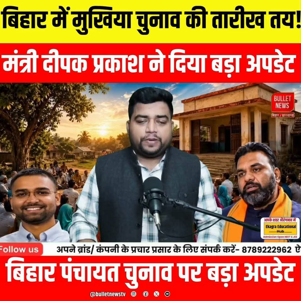 बिहार में मुखिया चुनाव की तारीख तय? मंत्री दीपक प्रकाश के बड़े अपडेट से बढ़ी हलचल!
#BiharPanchayatElection #MukhiyaElection #BiharElection #DeepakPrakash #BiharNews #BreakingNews #PanchayatElection #Mukhiya #WardMember #Sarpanch #ElectionUpdate #BiharPolitics #LatestNews #HindiNews #TrendingNews #ViralNews #PatnaNews #BulletNewsTV #BiharUpdates #NewsUpdate