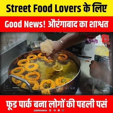 Street Food Lovers के लिए
Good News! औरंगाबाद का शाश्वत
फूड पार्क बना लोगों की पहली पसंद
#Patna #PatnaNews #Bihar #BiharNews #PaperLeak #PaperLeakCase #StudentProtest #PoliceVsStudents #BPSC #BPSCExam #ExamScam #EducationNews #BreakingNews #HindiNews #LatestNews #ViralNews #NewsUpdate #BiharPolitics #PatnaProtest #StudentMovement #PoliceAction #JusticeForStudents #ExamFraud #PoliticalNews #TrendingNow #IndiaNews #LiveNews #BulletNewsTV #NewsAlert #ViralVideo #CurrentAffairs #BiharUpdate #PatnaLive #PaperLeakProtest #StudentsVsPolice #Government #ExamNews #TopNews #Headlines #TrendingNews
