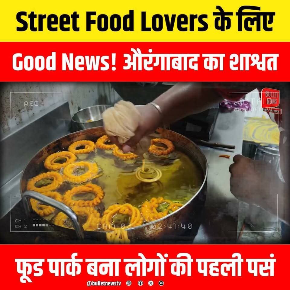 Street Food Lovers के लिए
Good News! औरंगाबाद का शाश्वत
फूड पार्क बना लोगों की पहली पसंद
#Patna #PatnaNews #Bihar #BiharNews #PaperLeak #PaperLeakCase #StudentProtest #PoliceVsStudents #BPSC #BPSCExam #ExamScam #EducationNews #BreakingNews #HindiNews #LatestNews #ViralNews #NewsUpdate #BiharPolitics #PatnaProtest #StudentMovement #PoliceAction #JusticeForStudents #ExamFraud #PoliticalNews #TrendingNow #IndiaNews #LiveNews #BulletNewsTV #NewsAlert #ViralVideo #CurrentAffairs #BiharUpdate #PatnaLive #PaperLeakProtest #StudentsVsPolice #Government #ExamNews #TopNews #Headlines #TrendingNews