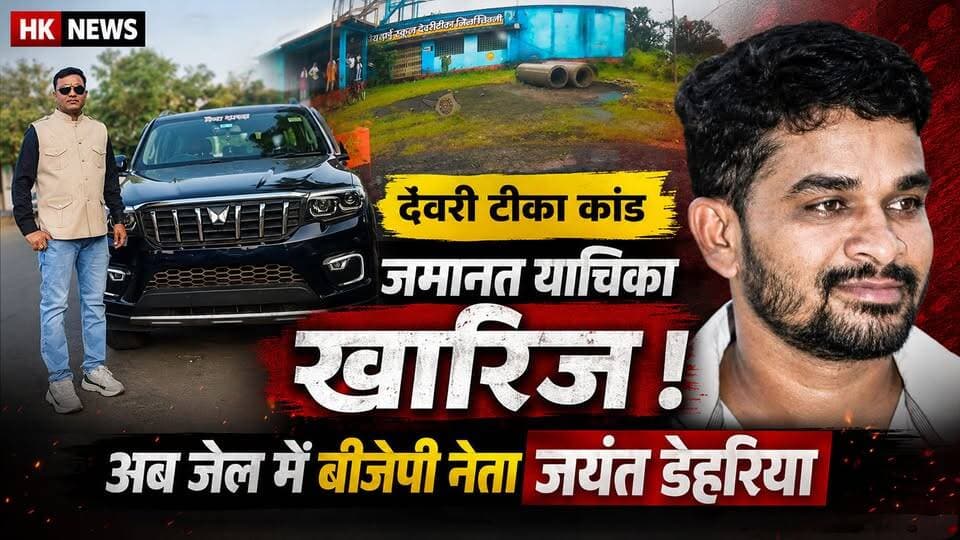 देवरी टीका कांड: BJP नेता की जमानत खारिज
HK News Seoni पर देखिए सिवनी जिले की हर बड़ी, सटीक और विश्वसनीय खबर।
#SeoniNews #DeoriTika #JayantDehariya #BJP #CourtNews #BreakingNews #HKNewsSeoni
