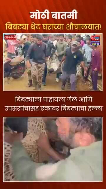 बिबट्या थेट घराच्या शौचालयात! #akashnewsnetwork #sakoli #lakhandur #bhandara