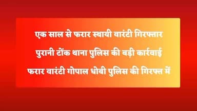 टोंक
पुरानी टोंक थाने का एक साल से फरार स्थायी वारंटी गिरफ्तार।
#BreakingNews
#PoliceAction
#CrimeUpdate
#WildlifeCrime
#IllegalMining
#TonkPolice
#LawAndOrder
#Exclusive
#TopStory
#NewsAlert