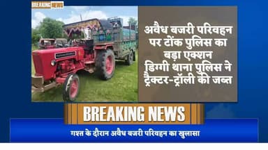 अवैध बजरी परिवहन पर टोंक पुलिस का बड़ा एक्शन
डिग्गी थाना पुलिस ने ट्रैक्टर-ट्रॉली की जब्त
अवैध बजरी से भरी ट्रॉली पुलिस के कब्जे में
#BreakingNews
#PoliceAction
#CrimeUpdate
#WildlifeCrime
#IllegalMining
#TonkPolice
#LawAndOrder
#Exclusive
#TopStory
#NewsAlert