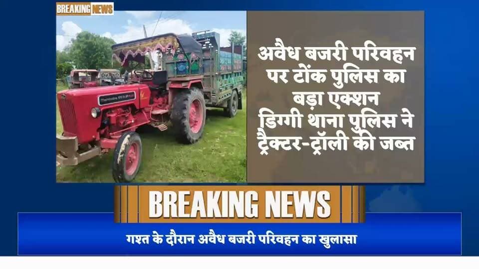 अवैध बजरी परिवहन पर टोंक पुलिस का बड़ा एक्शन
डिग्गी थाना पुलिस ने ट्रैक्टर-ट्रॉली की जब्त
अवैध बजरी से भरी ट्रॉली पुलिस के कब्जे में
#BreakingNews
#PoliceAction
#CrimeUpdate
#WildlifeCrime
#IllegalMining
#TonkPolice
#LawAndOrder
#Exclusive
#TopStory
#NewsAlert
