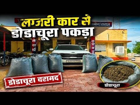 लग्जरी कार से डोडाचूरा पकड़ा | पंजाब के दो अंतरराज्यीय तस्कर गिरफ्तार #car #dodachura #ndpsact #kota