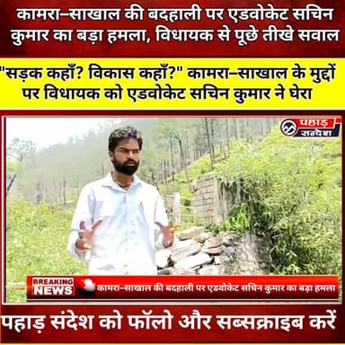 कामरा–साखाल की बदहाली पर एडवोकेट सचिन कुमार का बड़ा हमला, विधायक से पूछे तीखे सवाल
#KamraSakhal #SachinKumar #AdvocateSachinKumar #Purola #PurolaNews #Uttarkashi #UttarkashiNews #Uttarakhand #UttarakhandNews #RoadIssue #VillageDevelopment #PoliticalNews #LocalNews #BreakingNews #Yamunotri #MLANews #PahadNews #HindiNews #LatestNews #NewsUpdate