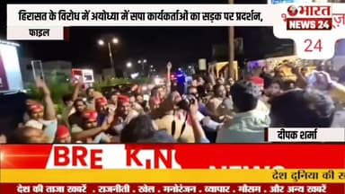 हिरासत के विरोध में अयोध्या में सपा कार्यकर्ताओं का सड़क पर प्रदर्शन@Bharattnews24 #bharatnews24