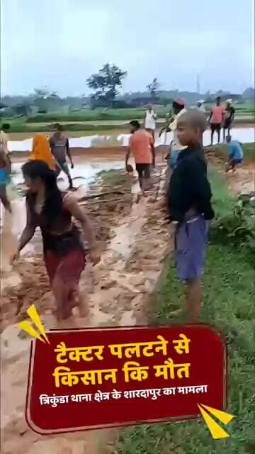 ट्रैक्टर पलटने से किसान कि मौT
