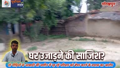 दो पीढ़ियों से आबादी की जमीन में रह रहे परिवार को बेघर करने के प्रयास का आ#रोप