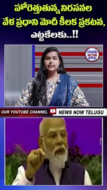 హోరెత్తుతున్న నిరసనల వేళ ప్రధాని మోదీ కీలక ప్రకటన, ఎట్టకేలకు!!...Amidst surging protests