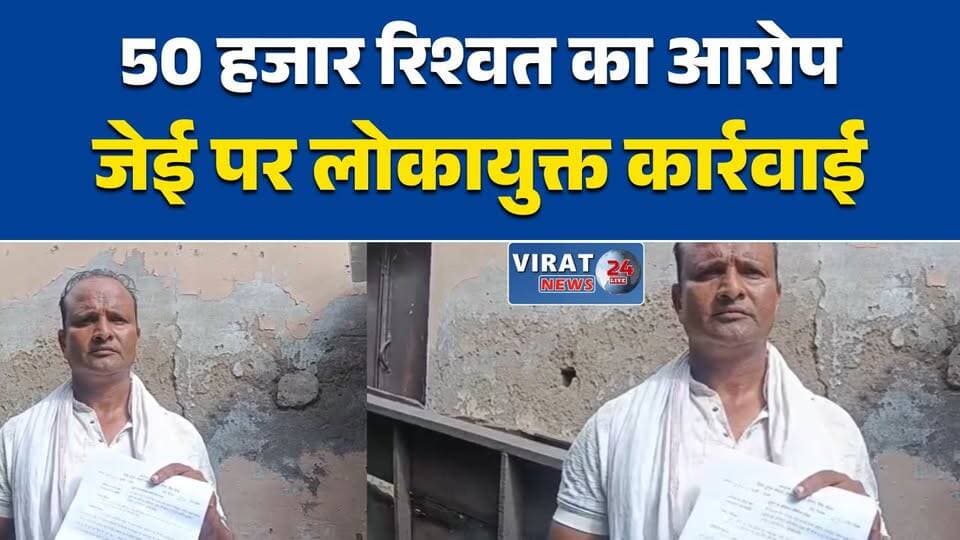 रीवा में बिजली जेई पर लोकायुक्त का शिकंजा
50 हजार रिश्वत मांगने के आरोप में केस दर्ज
एमपीईबी जेई के खिलाफ भ्रष्टाचार का मामला
लोकायुक्त जांच में जेई पर कार्रवाई
रिश्वत मामले में जेई और साथी पर FIR#Rewa #RewaNews #Lokayukta #LokayuktaAction #CorruptionCase #BriberyCase #MPEB #ElectricityDepartment #AntiCorruption #MadhyaPradesh #MPNews #CrimeNews #HindiNews #BreakingNews #NewsUpdate