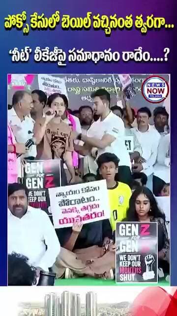 పోక్సో కేసులో బెయిల్ వచ్చినంత త్వరగా ‘నీట్’ లీకేజీపై సమాధానం రాదేం.//Why isn't there a response