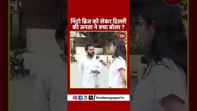 मिंटो ब्रिज को लेकर दिल्ली की जनता ने क्या बोला ? #minto #rekhagupta #rekha #cmrekha #cmrekhagupta