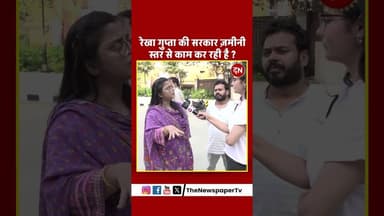रेखा गुप्ता की सरकार ज़मीनी स्तर से काम कर रही है ? #rekhagupta #rekha #cmrekha #cmrekhagupta #arvind