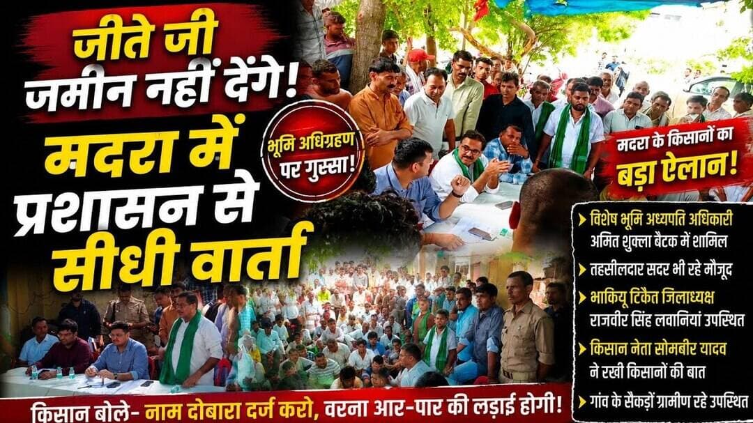 ADA भूमि अधिग्रहण पर आगरा के मदरा में बड़ा फैसला, किसानों का आर-पार का ऐलान #agranews