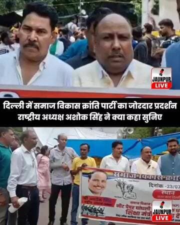 दिल्ली में समाज विकास क्रांति पार्टी का जोरदार प्रदर्शनराष्ट्रीय अध्यक्ष अशोक सिंह ने क्या कहा सुनिए