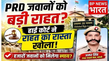 PRD जवानों के लिए बड़ी खुशखबरी? हाईकोर्ट से राहत, योगी सरकार से बड़ी उम्मीद #prd #prdjawan #yogi