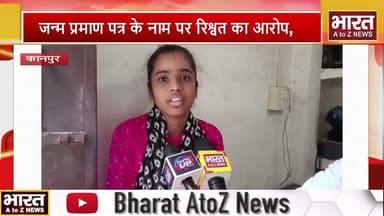 #कानपुर के घाटमपुर में जन्म प्रमाण पत्र के नाम पर रिश्वत का आरोप, दस्तावेज गायब करने की शिकायत