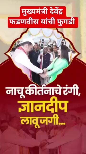 मुख्यमंत्री देवेंद्र फडणवीस यांची पंढरीत फुगडी #टीव्ही9मराठी #gaurisarri #marathinews #marathi #