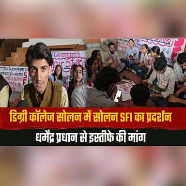 डिग्री कॉलेज सोलन में सोलन SFI का प्रदर्शन
धर्मेंद्र प्रधान से इस्तीफे की मांग
#SFI #Solan #StudentProtest #Education #CollegeNews #DharmendraPradhan #ResignationDemand #StudentPolitics #HimachalPradesh #IndiaNews #thesummernewshimachal