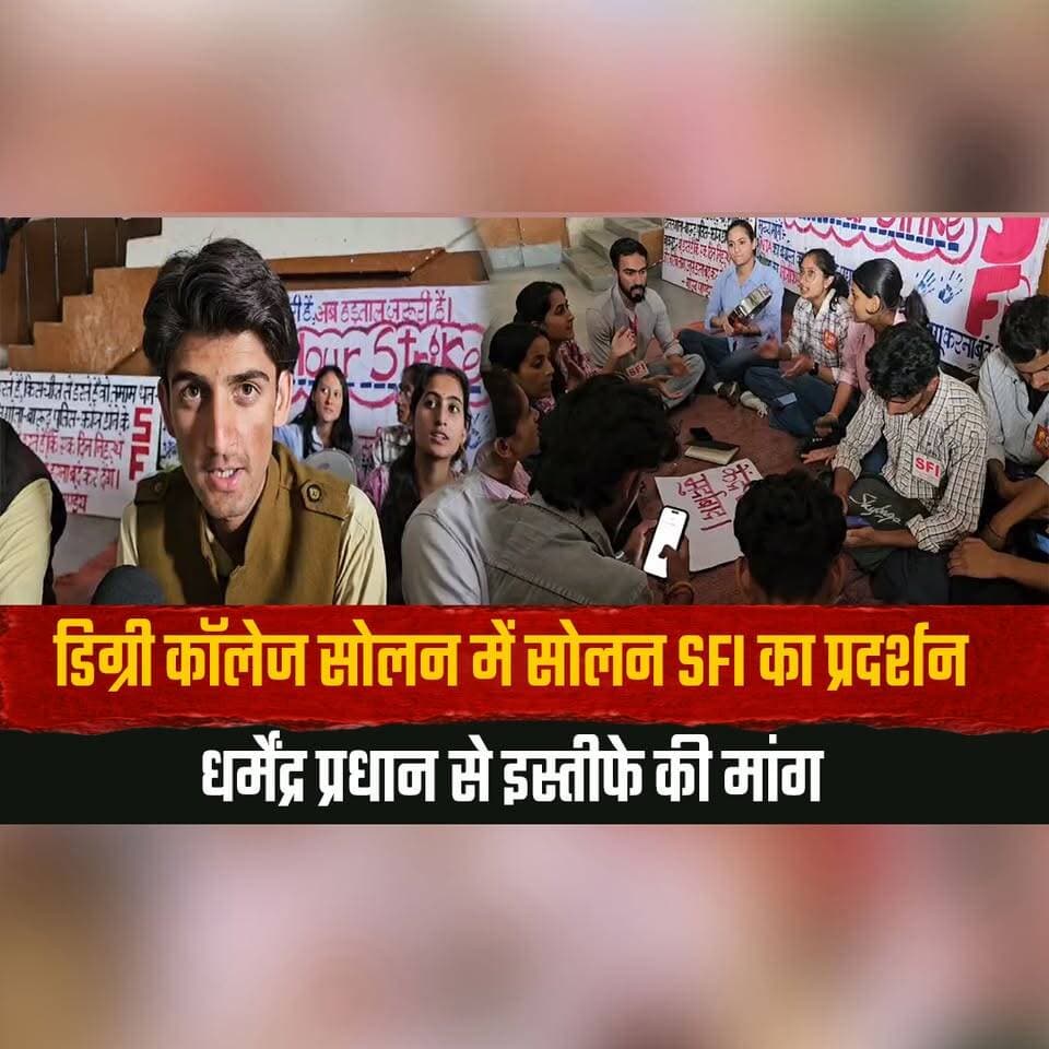डिग्री कॉलेज सोलन में सोलन SFI का प्रदर्शन
धर्मेंद्र प्रधान से इस्तीफे की मांग
#SFI #Solan #StudentProtest #Education #CollegeNews #DharmendraPradhan #ResignationDemand #StudentPolitics #HimachalPradesh #IndiaNews #thesummernewshimachal