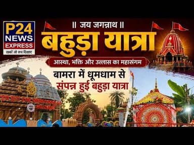 #BahudaJatra #BAMRA बामरा में धूमधाम से निकली भगवान जगन्नाथ की पावन बहुड़ा यात्रा