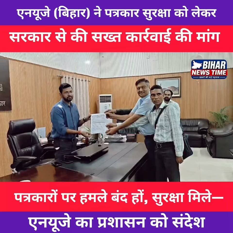 पत्रकारों की सुरक्षा सिर्फ पत्रकारों का नहीं, बल्कि लोकतंत्र का भी सवाल है।
मुजफ्फरपुर में एनयूजे (बिहार) के बैनर तले पत्रकारों ने शांतिपूर्ण प्रदर्शन कर जिलाधिकारी को ज्ञापन सौंपा और पत्रकारों की सुरक्षा सुनिश्चित करने की मांग उठाई।
अपनी राय कमेंट में जरूर बताइए।
#JournalistSafety #ProtectJournalists #NUJBihar #Muzaffarpur #Bihar #PressFreedom #Journalism #Media #BreakingNews #BiharNews #MuzaffarpurNews #HindiNews #VoiceOfLucky #LuckyReports #ReporterLucky #NewsUpdate #IndiaNews #Democracy #Press #Reels