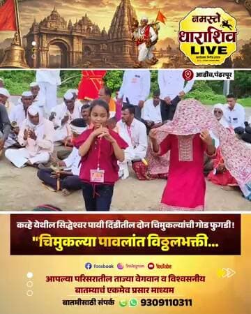 चिमुकल्या पावलांत विठ्ठलभक्ती"कव्हे येथील श्री. सिद्धेश्वर पायी दिंडीतील चिमुकल्या मुलींची गोड फुगडी