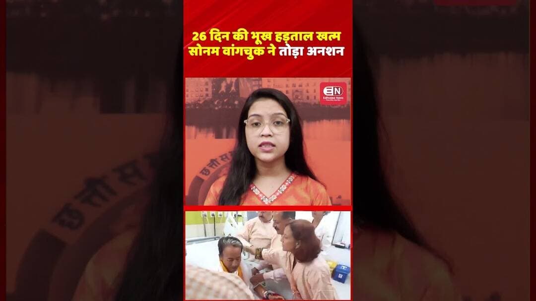 26 दिन की भूख हड़ताल खत्म, सोनम वांगचुक ने तोड़ा अनशन #sonamwangchuk #hungerstrike #neet #shorts
