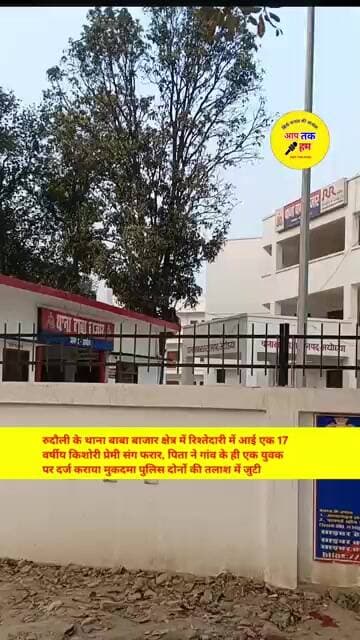 अयोध्या में रिश्ते दारी में आईं किशोरी प्रेमी संग फरार #shorts #aajtak #viralvideo #viralshorts