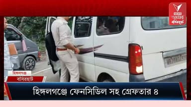 বাংলাদেশে ফেনসিডিল পাঠাতে গিয়ে গ্যাং সমেত পাকড়াও প্রাক্তন তৃণমূল পঞ্চায়েত সদস্য
