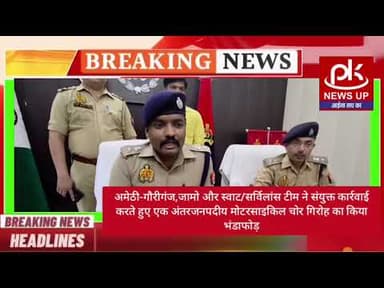 #अमेठी-पुलिस ने एक अंतरजनपदीय मोटरसाइकिल चोर गिरोह का किया भंडाफोड़ #PKNEWSUP