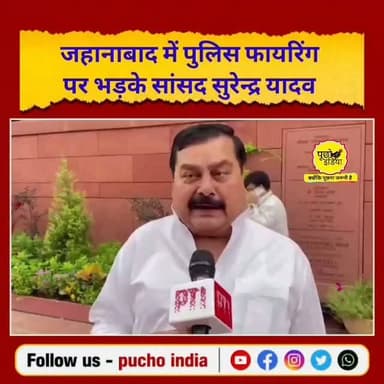 जहानाबाद में प्रदर्शनकारियों पर पुलिस द्वारा गोलीबारी पर फायर हुए सांसद सुरेन्द्र प्रसाद यादव, बोलें,बच्चों से माफी मांगे और इस्तीफा दे पीएम मोदी
#parliament #viralvideos #SurendraPrasadYadav #SurendraYadav #CJP Jehananad Bihar RJD