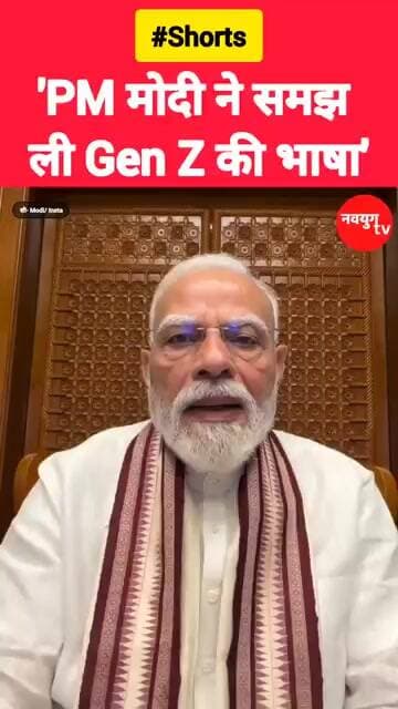 PM मोदी ने समझ ली GenZ की भाषा! #modi #viralvideo #trend #reels #trending #youtubeshorts #cjp