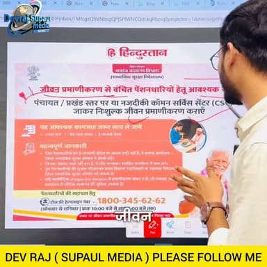 जिनका भी पेंशन वाला पैसा रुका हुआ है कृपया अपना अपना जीवन प्रमाणीकरण करवा ले ताकि अगले 1 साल तक पेंशन वाला पैसा आता रहे अन्यथा लाभार्थी का जीवन प्रमाणीकरण नहीं होने के कारण मृत घोषित कर दिया जाता है और उनका पेंशन रोक दिया जाता है धन्यवाद
#IndoNepalBorder
#nirmali
#supaul
#saharsa
#patna