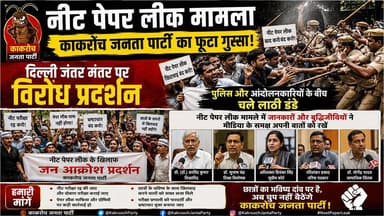 पूर्वी चम्पारण। नीट पेपर लीक मामले को लेकर दिल्ली जंतरमंतर सहित अन्य स्थानों पर छात्रों के विरोध प्रदर्शन को लेकर बुद्धिजीवी वर्ग लोगों ने क्या कहा,आईए सुनते हैं।