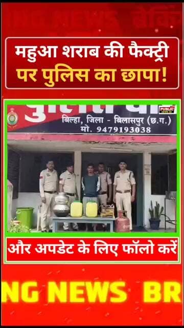 महुआ शराब की फैक्ट्री पर पुलिस का छापा!