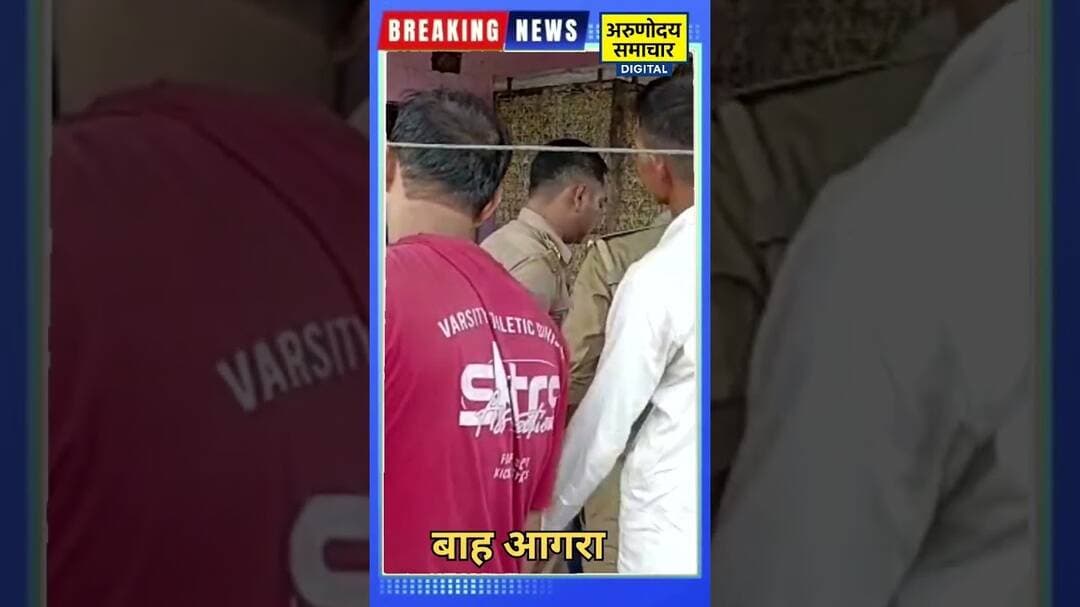आगरा: बाह के टीचर्स कॉलोनी में छात्र की संदिग्ध आत्महत्या, लाइसेंसी राइफल से चली गोली #AgraPolice