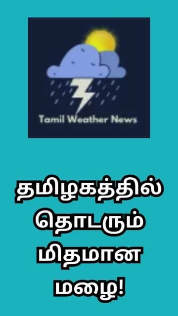 தமிழகத்தில் தொடரும் மிதமான மழை! | Tamil Weather News #tamilweathernews