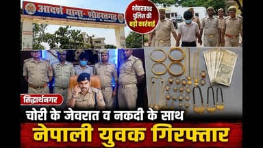 #सिद्धार्थनगर: चोरी के जेवरात और नकदी के साथ नेपाली युवक गिरफ्तार -शोहरतगढ़ पुलिस का बड़ा खुलासा #yt