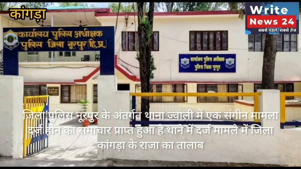कांगड़ा: जिला पुलिस नूरपुर के थाना ज्वाली में दर्ज हुआ संगीन मामला, राजा का तालाब के बटराहन पंचायत की महिला प्रधान, उसके पति व अन्य तीन पर एफआईआर दर्ज ।
शिकायत के अनुसार महिला प्रधान, उसके पति व अन्य लोगों पर अश्लिल वीडियो बनाने, गहने छीनने, जान से मारने सहित कई गंभीर आरोप लगाए गए हैं ।
#himachalpradesh #kangra #nurpur #hppolice #spnurpur #spkangra #followers #highlights #FIR
