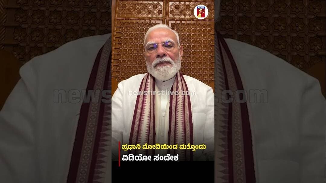 ಪ್ರಧಾನಿ Narendra Modiಯಿಂದ ಮತ್ತೊಂದು ವಿಡಿಯೋ ಸಂದೇಶ #PMNarendraModi #CJPProtest #PMNarendraModiVedioPost