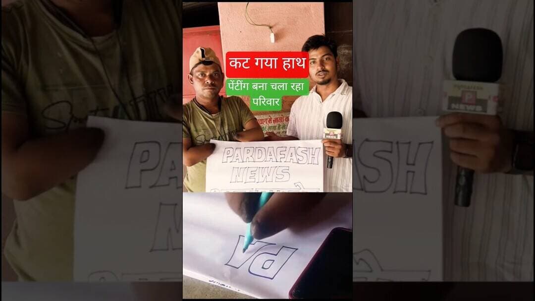 हाथ बना लचारी तो रच देगा इतिहास #viral #emotionalstory #emotional #sad