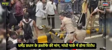 रुद्रपुर में 26 जुलाई को लोकतांत्रिक विरोध प्रदर्शन, धर्मेंद्र प्रधान के इस्तीफे की मांग
#Rudrapur #RudrapurNews #Uttarakhand #UdhamSinghNagar #StudentProtest #StudentsVoice #GandhiPark #SardarBhagatSinghCollege #DelhiProtest #YouthVoice #PeacefulProtest #DharmendraPradhan #Education #BreakingNews #NewsUpdate #HindiNews #LocalNews #IndiaNews #ViralNews