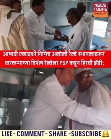 आषाढी एकादशी निमित्त अकोली रेल्वे स्थानकावरून वारकऱ्यांच्या विशेष रेल्वेला YSP कडून हिरवी झेंडी..