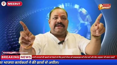 दिल्ली जंतर-मंतर बवाल के बीच मेरठ के भाजपा नेताओं की अपील#DelhiJantarMantar #MeerutNews #BJPLeaders