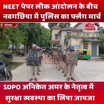 NEET पेपर लीक आंदोलन के बीच नवगछिया में पुलिस का फ्लैग मार्च, सुरक्षा व्यवस्था का लिया जायजा।